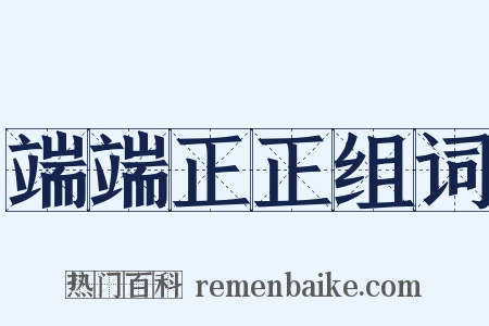 端端正正组词是什么意思的图片